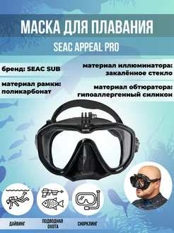 Маска для плавания SEAC APPEAL PRO, взрослая