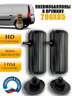 Пневмобаллоны в пружины усиленные M HD 200*85