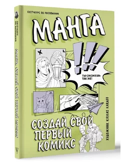 Манга. Создай свой первый комикс