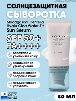 Солнцезащитная сыворотка Centella Sun Serum SPF50