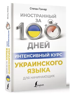 Интенсивный курс украинского языка для начинающих