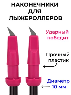 Наконечники лыжероллерные для лыжных палок