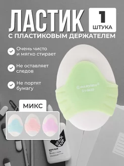 Ластик школьный 1 шт белый с держателем