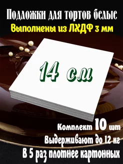 Подложка для торта белая 14 см 10 шт