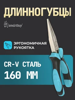 Длинногубцы (тонкогубцы) 160мм