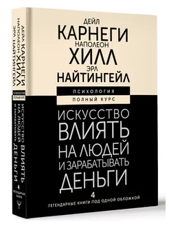 Искусство влиять на людей и зарабатывать деньги. 4-е издание