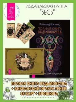 Полная книга ведьмовства + Викканский Оракул Теней (48 к+кн)