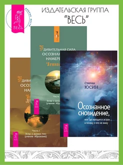 Осознанное сновидение + Удивительная сила намерения. Ч.1 + 2