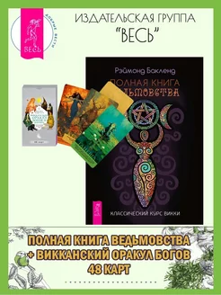 Полная книга ведьмовства + Викканский оракул богов (48 карт)