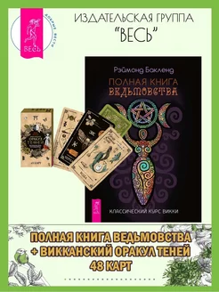 Полная книга ведьмовства + Викканский Оракул Теней (48 карт)