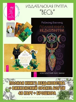 Полная книга ведьмовства + Викканский оракул богов (48 к+кн)