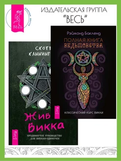 Полная книга ведьмовства + Живая Викка. Руководство