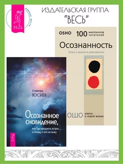 Осознанное сновидение+Осознанность.Ключ к жизни в равновесии