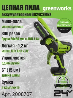 Цепная мини пила 2008707, 24V, 15см, без АКБ и ЗУ