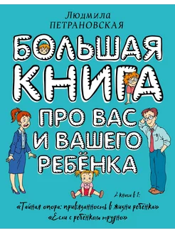 Большая книга про вас и вашего ребенка