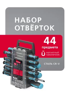 Набор отверток 44 предмета, SL, PH, TORX