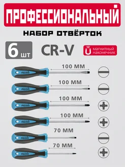 Набор отверток 6 шт