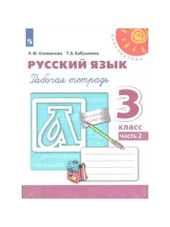 Русский язык. 3 кл. Раб. тетр. ч.2. 2022. Климанова Л.Ф