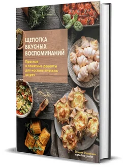 Щепотка вкусных воспоминаний. Ностальгические рецепты