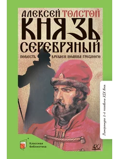 Князь Серебряный. Повесть времен Иоанна Грозного