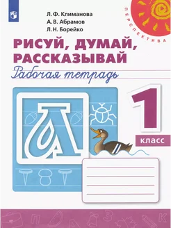 Рисуй, думай, рассказывай. 1 кл. Раб. тетр. 2022. Климанова