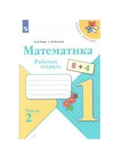 Математика. 1 кл. Раб. тетр. ч.2. 2022. Моро, Волкова