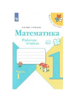 Математика. 1 кл. Раб. тетр. ч.1. 2022. Моро, Волкова