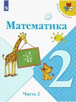 Математика. 2 класс. Учебник. Часть 2