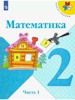 Математика. 2 класс. Учебник. Часть 1. 2022