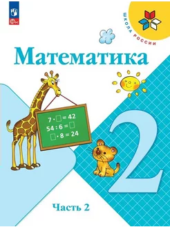 Математика. 2 класс. Учебник. Часть 2. 2024