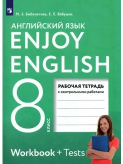 Англ. язык. 8 кл. Раб. тетрадь с контр. раб-ми. 2023