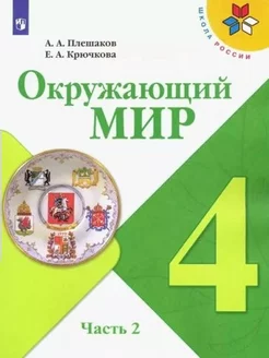 Окружающий мир. 4 класс. Учебник. Часть 2. 2022