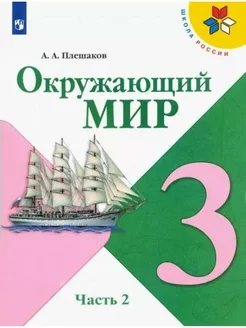 Окружающий мир. 3 класс. Учебник. Часть 2. 2022