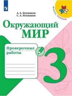 Окружающий мир. 3 класс. Проверочные работы