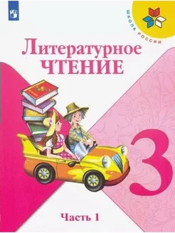 Литературное чтение. 3 класс. Учебник. Часть 1. 2022