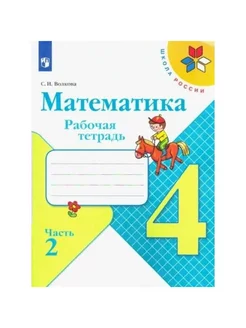 Математика. 4 кл. Раб. тетр. ч.2. 2022. Волкова С.И