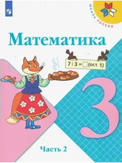 Математика. 3 класс. Учебник. Часть 2. 2022