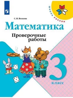 Математика. 3 класс. Проверочные работы