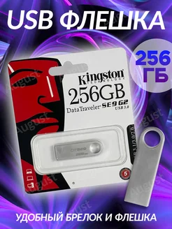 Флешка 256 ГБ USB flash накопитель