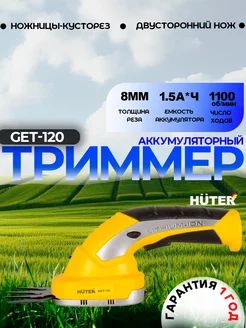 Аккумуляторный триммер-кусторез GET-120