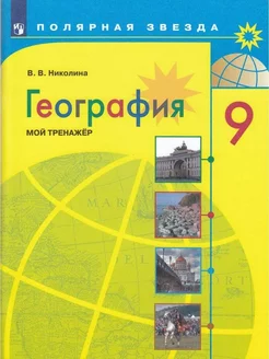 География. 9 класс. Мой тренажер