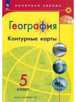 География. 5 класс. Контурные карты. 2024