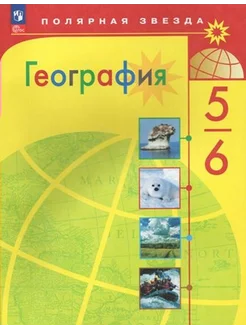 География. 5 - 6 классы. Учебник. 2024