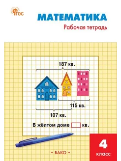 Математика. 4 кл. Раб. тетрадь к учебнику М.И. Моро. 2024