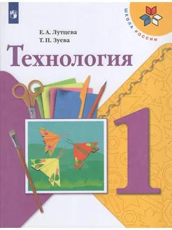 Технология. 1 класс. Учебник. 2021