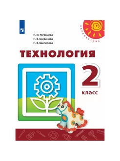 Технология. 2 кл. Учебник. 2021. Роговцева Н.И