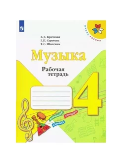 Музыка. 4 кл. Раб. тетр. 2022. Критская Е.Д