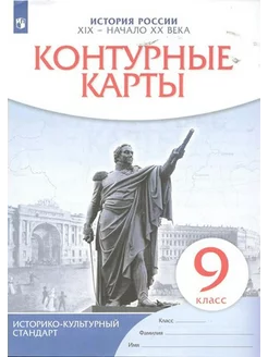 История России XIX-начало XX века. 9 кл. Конт. карты. 2023