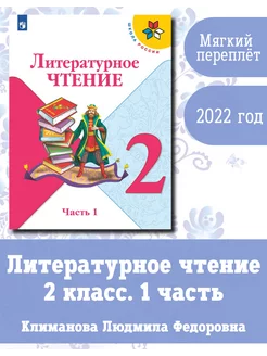 Литературное чтение. 2 класс. Учебник. Часть 1. 2022