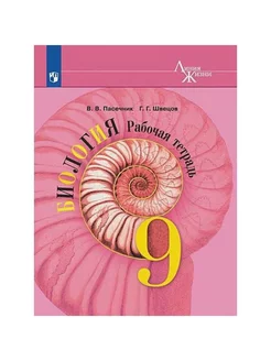 Биология. 9 класс. Рабочая тетрадь. 2022. Пасечник В.В